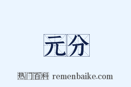 元分是什么意思的图片